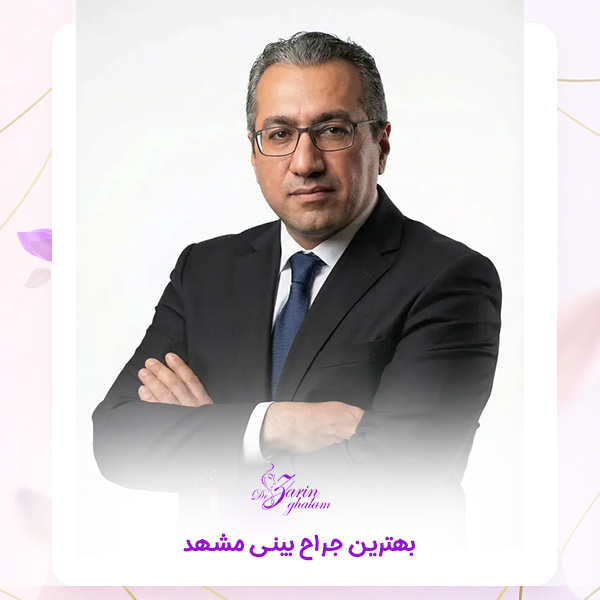 جراح بینی مشهد - دکتر زرین قلم 