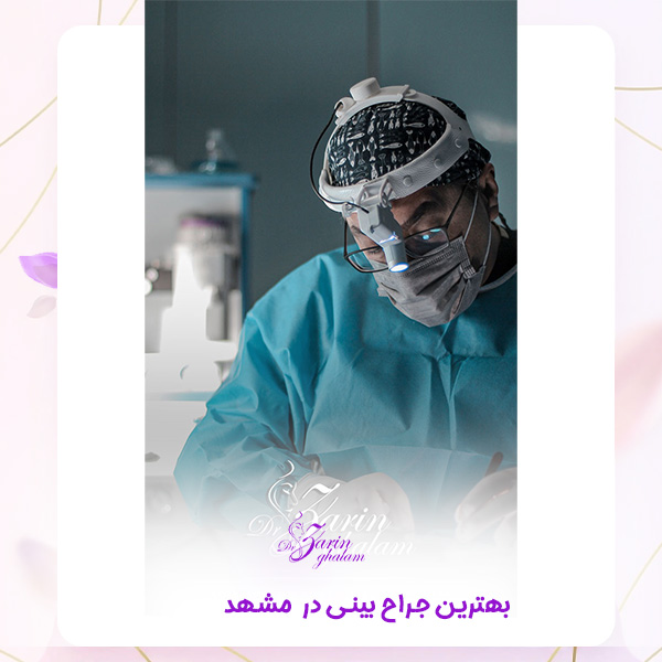 جراح بینی مشهد - دکتر زرین قلم 