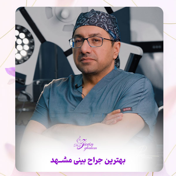 جراح بینی مشهد - دکتر زرین قلم