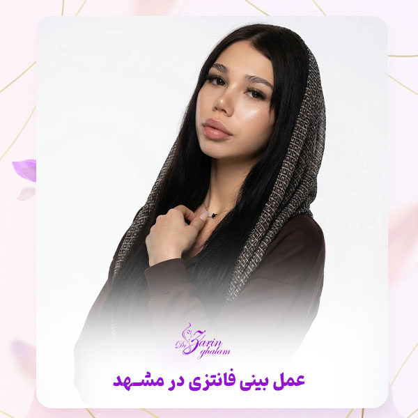 جراحی بینی فانتزی - دکتر زرین قلم