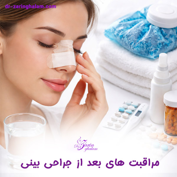 مراقبت های بعد از جراحی بینی - دکتر زرین قلم