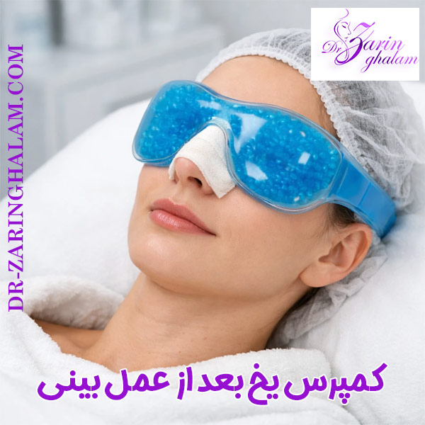 کمپرس یخ بعد از عمل بینی - دکتر محمدعلی زرین قلم