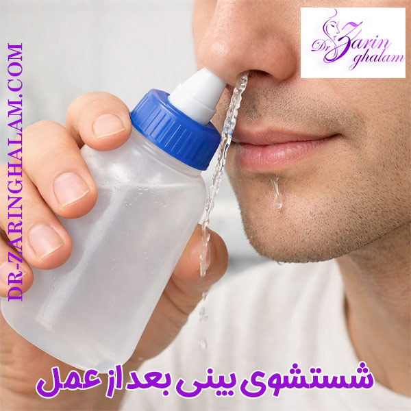 شستشوی بینی بعد از عمل - دکتر محمدعلی زرین قلم