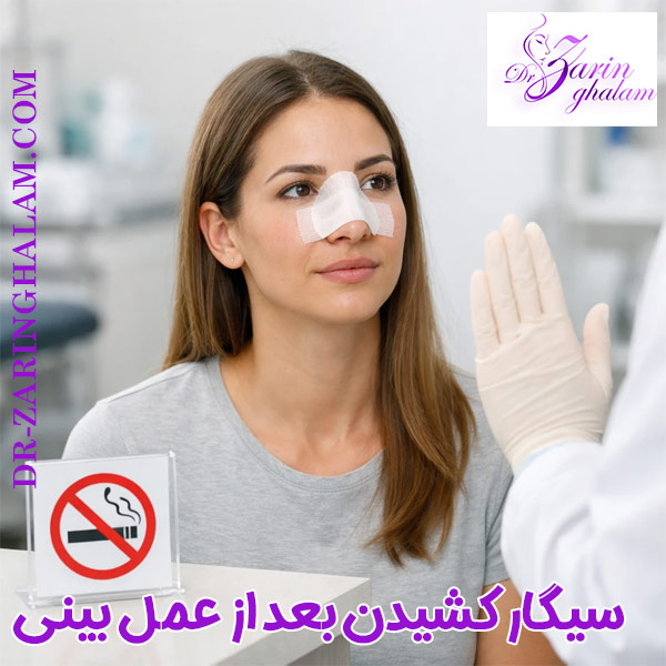 سیگار کشیدن بعد از عمل بینی - دکتر زرین قلم