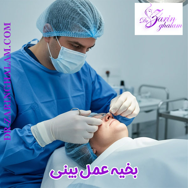 کشیدن بخیه عمل بینی - دکتر زرین قلم