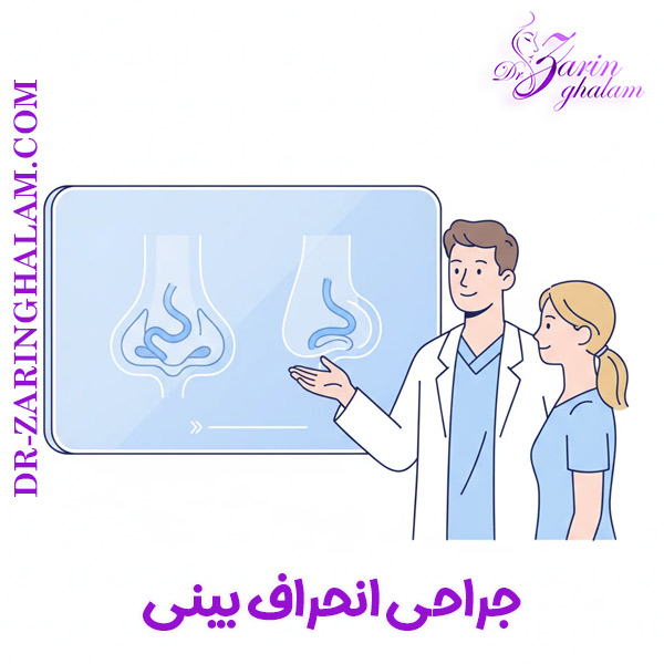 جراحی انحراف بینی در مشهد - دکتر زرین قلم