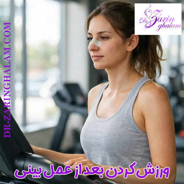 ورزش بعد از عمل بینی - دکتر زرین قلم
