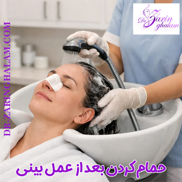 حمام کردن بعد از عمل بینی - دکتر زرین قلم
