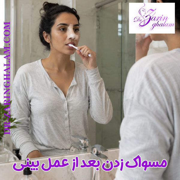 مسواک زدن بعد از عمل بینی - دکتر زرین قلم
