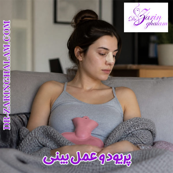 پریود و عمل بینی - دکتر زرین قلم
