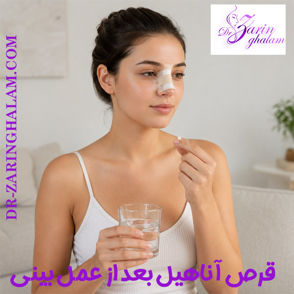 قرص آناهیل بعد از عمل بینی - دکتر زرین قلم