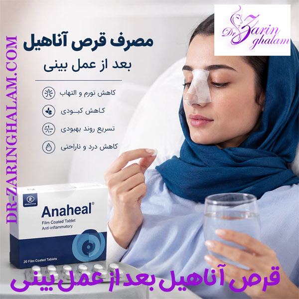 قرص آناهیل بعد از عمل بینی - دکتر زرین قلم